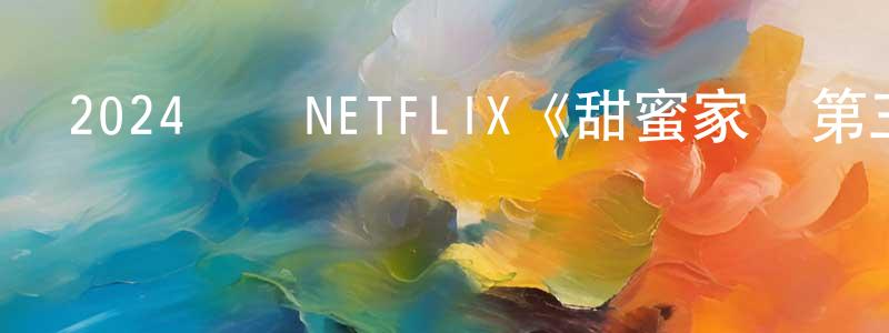 曾偉才的動漫綜藝大全,2024韓國NETFLIX《甜蜜家園第三季》第08集[韓語中字]迅雷下載_深夜電影